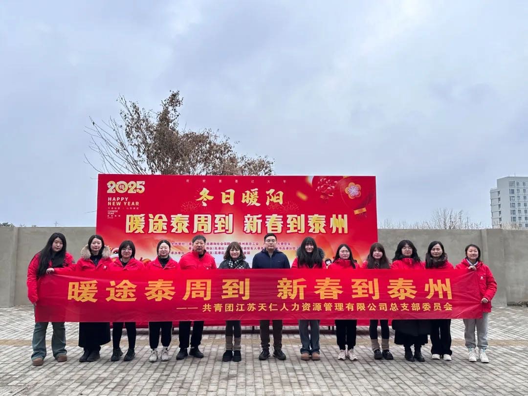 暖途泰周到，新春到泰州！天仁人力開(kāi)展助力來(lái)泰員工返鄉(xiāng)活動(dòng)！